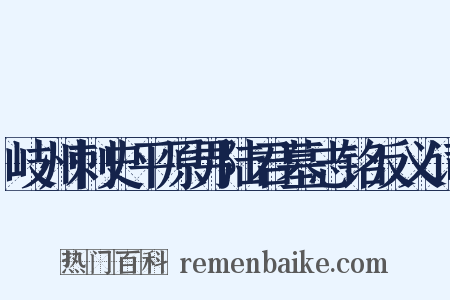 岐州刺史平原男陆君墓志铭反义词是什么意思的图片